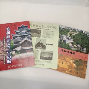 zaa-534♪特別企画展　毛利輝元と二つの城－広島築城と残された吉田郡山城 [書影] 広島市文化財団広島城　 吉田町歴史民俗資料館 2003年