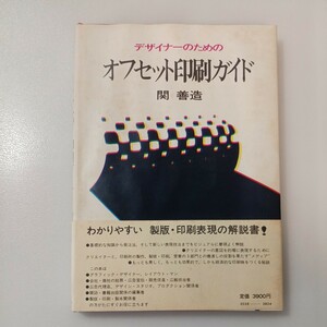 zaa-535♪デザイナーのためのオフセット印刷ガイド 古書　 関 善造 (著) 誠文堂新光社 (1974/1/1)
