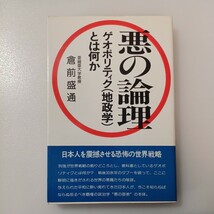 zaa-535♪悪の論理―ゲオポリティク(地政学)とは何か (Ohtemachi books) 倉前盛通 (著)　日本工業新聞社 (1980/5/1)_画像1