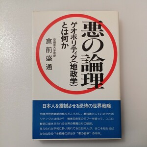 zaa-535♪悪の論理―ゲオポリティク(地政学)とは何か (Ohtemachi books) 倉前盛通 (著)　日本工業新聞社 (1980/5/1)