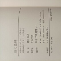 zaa-535♪悪の論理―ゲオポリティク(地政学)とは何か (Ohtemachi books) 倉前盛通 (著)　日本工業新聞社 (1980/5/1)_画像10