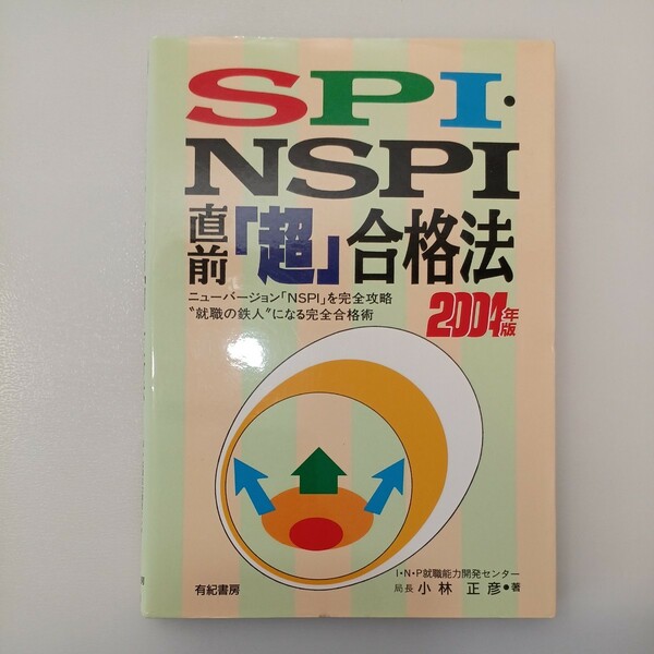 zaa-536♪ＳＰＩ・ＮＳＰＩ直前「超」合格法 （２００４年版）Ｉ・Ｎ・Ｐ就職能力開発センター【著】 有紀書房（2002/12発売）