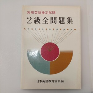 zaa-536♪実用英語検定試験　2級実全問題集 日本英語教育協会 (編集)　1974年4月10日