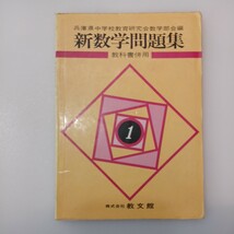 zaa-536♪新中学問題集　教科書併用 　兵庫県中学研究会数学部会 (編集)　教文館 (発行年不明)　解答付_画像1