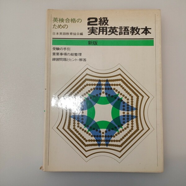 zaa-536♪新版　英検合格のための2級実用英語教本 日本英語教育協会 (編集)　1973年4月10日