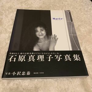 中古写真集 石原真理子 Marie!