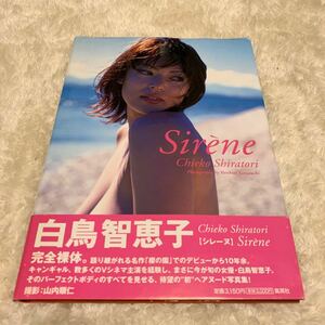 中古写真集 白鳥智恵子 Sirene