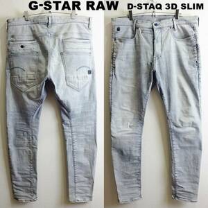 即決★ 送料無★ ビッグサイズ★ G-STAR RAW　D-STAQ 3D スリム　W98cm　強ストレッチ　立体裁断　ブルーグレー　Sz.36　G745