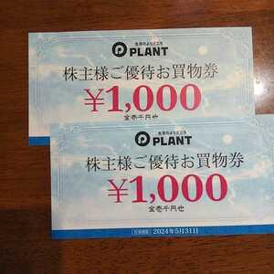 PLANT 株主優待券 有効期限2024年5月31日 2,000円分