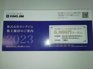 キングジム　株主優待　6000円クーポン　コード通知