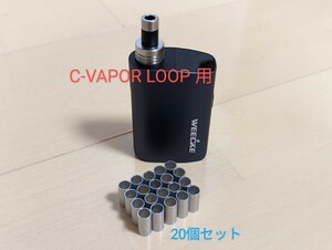 WEECKE C-VAPOR LOOP 用 自作スペーサー 20個セット