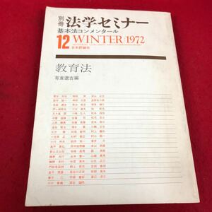 a-005※2 別冊法学セミナー 基本法コンメンタール1972-12 教育法 日本評論社