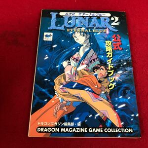 A-023 * 2 Luna 2 Eternal Blue Официальное руководство по стратегии Fujimi Shobo