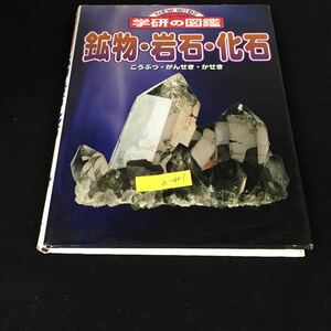 a-401 ニューワイド 学研の図鑑 鉱物・岩石・化石 発行人/岡俊彦 株式会社学習研究社 2005年初版発行※2