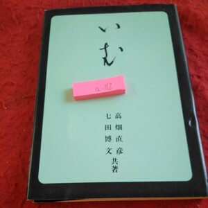a-312 いむ アイヌの一精神現象 高畑直彦 七田博文 共著 昭和63年発行 歴史と文化 文献的回顧 現代のイム など※2
