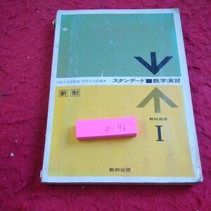 a-316 スタンダード 数学演習 Ⅰ 教科傍書 新制 中村幸四郎 昭和48年発行 数と式 方程式・不等式 図形と方程式 など※2