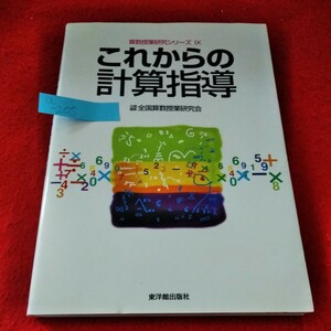 a-205　算数授業研究シリーズIX　これからの計算指導　平成12年8月8日初版第1刷　低学年中学年　高学年　全国算数授業研究会※2