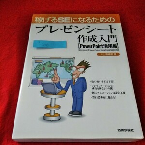 a-206　稼げるSEになるためのプレゼンシート作成入門(PowerPoint活用編)　井上香織里　2004年8月1日初版第1刷発行　技術評論社※2