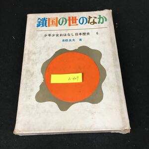 a-409 少年少女おはなし日本歴史 ⑥ 鎖国の世のなか 著者/来栖良夫 株式会社岩崎書店 1970年発行※2