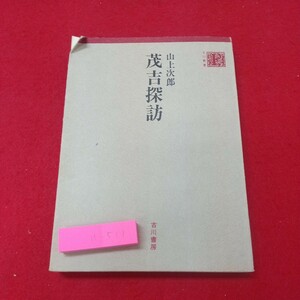 a-511※2 茂吉探訪 著者 山上二郎 1972年9月5日 初版発行 古川書房 伝記 文学 作家 斎藤茂吉 生い立ち