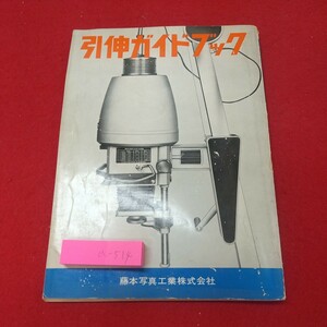 a-514※2 引伸ガイドブック 発行日不明 藤本写真工業株式会社 説明書 機械 カメラ 写真 引伸機 印刷 古本