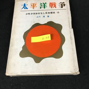 a-418 少年少女おはなし日本歴史 13 太平洋戦争 著者/上川淳 株式会社岩崎書店 1969年第6刷発行※2