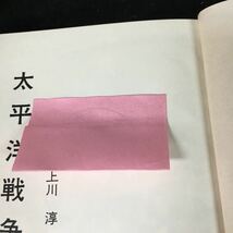 a-418 少年少女おはなし日本歴史 13 太平洋戦争 著者/上川淳 株式会社岩崎書店 1969年第6刷発行※2_画像3