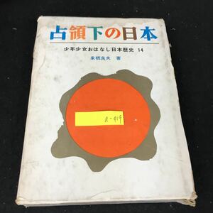 a-419 少年少女おはなし日本歴史 14 占領下の日本 著者/来栖良夫 株式会社岩崎書店 1970年第7刷発行※2