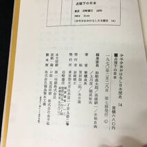 a-419 少年少女おはなし日本歴史 14 占領下の日本 著者/来栖良夫 株式会社岩崎書店 1970年第7刷発行※2_画像7