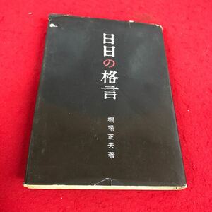 a-046※2 日日の格言 堀場正夫:著 鶴書房