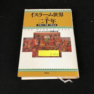 a-422 イスラーム世界の二千年 著者/バーナード・ルイス 株式会社草思社 2001年第5刷発行※2