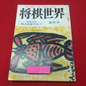 a-522※2 将棋世界 昭和54年1月号 付録なし 昭和54年1月1日 発行 日本将棋連盟 雑誌 将棋 趣味 大会 中原誠 山本武雄 米長邦雄