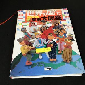 a-426 世界の国ぐに 探検大図鑑 株式会社小学館 2005年初版第1刷発行※2