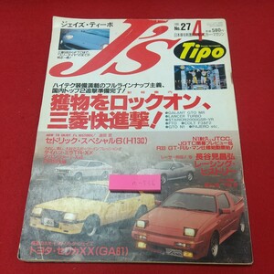 a-526※2 ジェイズ・ティーポ 1995年4月号 平成7年4月1日 発行 雑誌 自動車 スポーツカー ダイハツ トヨタ セドリック セリカ