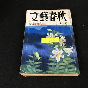 a-600 文藝春秋 7月号 株式会社文藝春秋 昭和53年発行※2