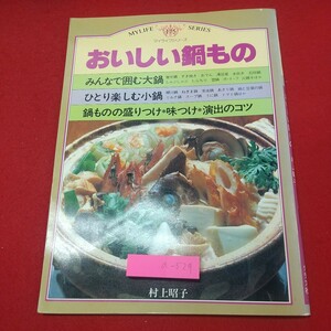 a-529※2 おいしい鍋もの マイライフシリーズ 175 昭和59年1月15日 2版発行 グラフ社 料理 鍋料理 レシピ 和食 すき焼き おでん