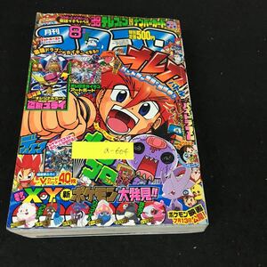 a-604 月刊コロコロコミック 8月号 星のカービィ 株式会社小学館 平成25年発行※2