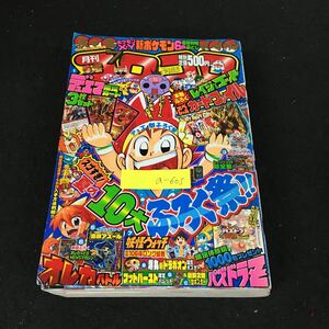 a-605 月刊コロコロコミック 7月号 夏の10大ふろく祭 株式会社小学館 平成25年発行※2