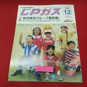 a-534※2 LPガス 1999年12月号 平成11年12月5日 発行 産業報道出版 雑誌 経営 社会 業界 随筆 トピックス エネルギー レポート その他