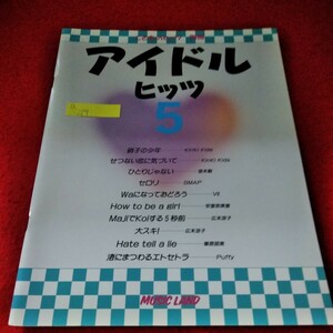 a-219　こどものヒッツ別冊　アイドルヒッツ5　1997年8月10日　硝子の少年　せつない恋に気づいて　ひとりじゃない　セロリ　※2