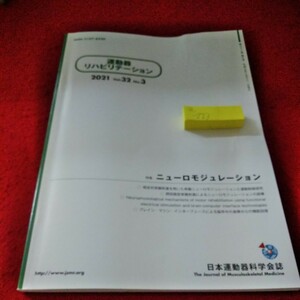 a-223　運動器リハビリテーションvol.32NO.3　2021年10月31日発行　特集　ニューロモジュレーション　日本運動器科学会誌※2