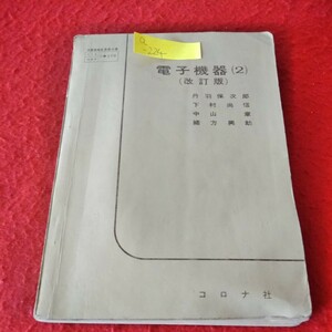 a-224　電子機器(2)改訂版　丹羽保次郎　下村尚信　中山章　緒方興助　昭和43年2月15日4版発行　コロナ社　※2