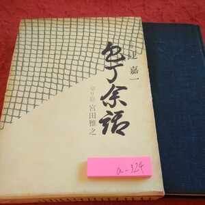 a-324 辻留 辻嘉一 包丁余話 昭和49年発行 日本経済新聞社 書き込み多数 筆と包丁 葵の御紋 伝統の御家 など※2