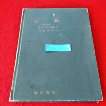 a-227　生物　教授資料　生物　改訂版　昭和34年5月25日発行　清水書院　生物のからだのつくり　栄養のとりかた　養分のつかいかた　※2_画像1