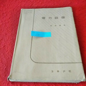 a-230　教科書　電力設備　村田愛祐　昭和42年2月15日5版発行　コロナ社　高等学校工業直流機　変圧器　交流機器※2