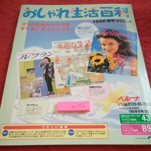 a-332 おしゃれ生活百科 1996年発行 夏号 生活カタログ 使用不可 期限切れ ベルーナ ファッション 家具 食材 など※2