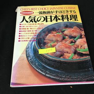 a-618 別冊家庭画報 一流板前の手ほどきする 人気の日本料理 株式会社世界文化社 1997年発行※2