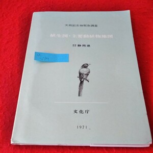 a-239　天然記念物緊急調査　植生図・主要動物植物地図　22静岡県　昭和46年3月31日発行　文化庁　1971年※2