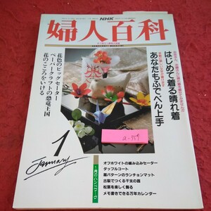 a-357 NHK 婦人百科 はじめて着る晴れ着 あなたもふでぺん上手 花色のビッグセーター ペーパークラフトの恐竜王国 など※2