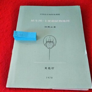 a-243　天然記念物緊急調査　植生図・主要動植物地図　33岡山県　昭和45年3月31日発行　文化庁　1970年※2